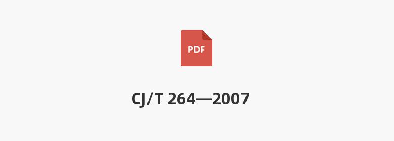 CJ/T 264—2007